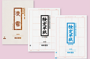 日本習字　日本習字半紙　書道半紙　　習字半紙　　臨書半紙 商品リスト | 半紙 | 紙 | 日本習字オンラインショップ