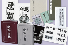 図書 | 日本習字オンラインショップ