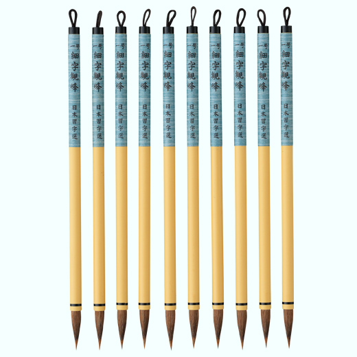 一号細字観峰10本セット | 選定筆 | おまとめ用具 | かきぞめ特別