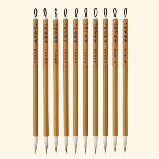 二号細字観峰10本セット | 選定筆 | おまとめ用具 | かきぞめ特別
