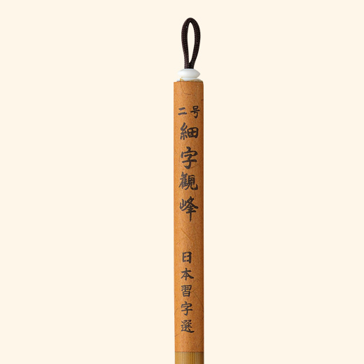 二号細字観峰10本セット | おまとめ | 春の特別頒布会 | 日本習字 二号細字観峰10本セット | おまとめ | 春の特別頒布会 | 日本習字