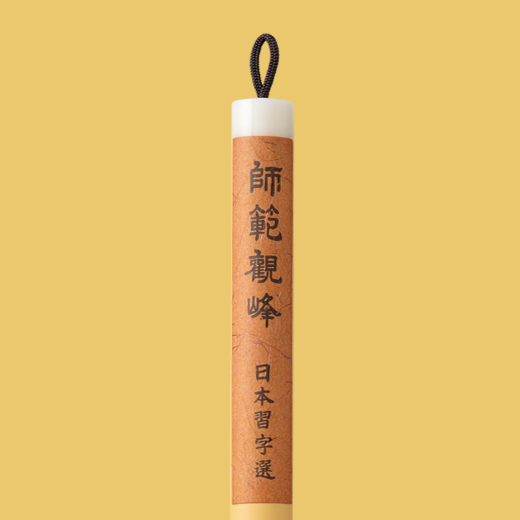 師範観峰 | 半紙課題 | 漢字部 | 手本課題別用具 | 日本習字オンライン