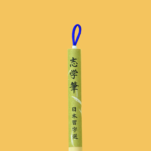 日本習字筆(まとめ売り) 志学筆 | 画仙紙課題 | 幼児部・小学部・中学部 | 手本課題別
