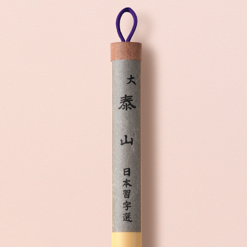 大）泰山 | 臨書用筆 | 臨書部 | 手本課題別用具 | 日本習字オンライン