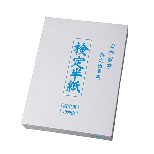 検定半紙（4字）1000枚 | 用紙 | おまとめ用具 | 日本習字