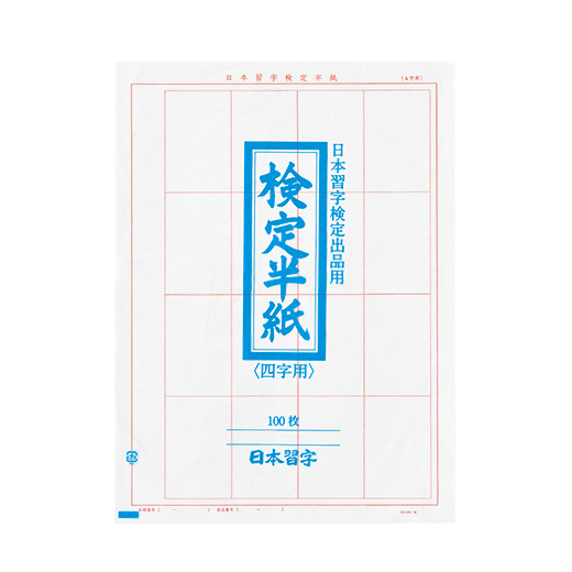 検定半紙（4字）1000枚 | 用紙 | おまとめ用具 | 日本習字