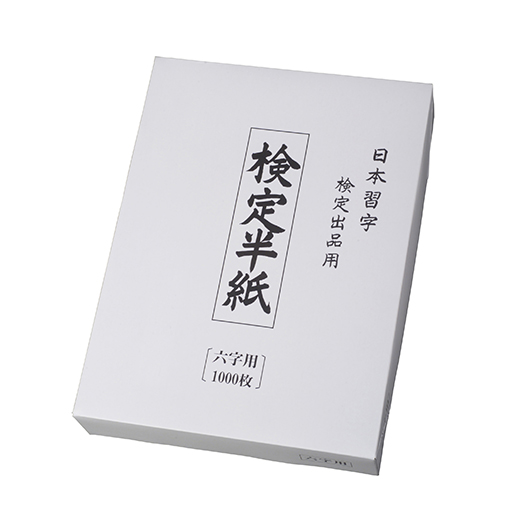 商品リスト | 半紙 | 紙 | 日本習字オンラインショップ