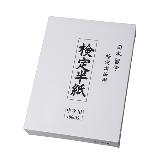 日本習字　四字用　検定半紙　2000枚(1000枚二箱) 検定半紙（4字）1000枚 | 用紙 | おまとめ用具 | 日本習字