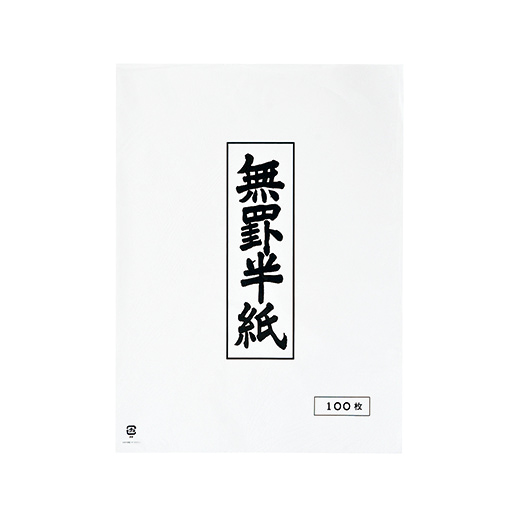 日本習字 日本習字半紙 書道半紙 習字半紙 臨書半紙 - メルカリ