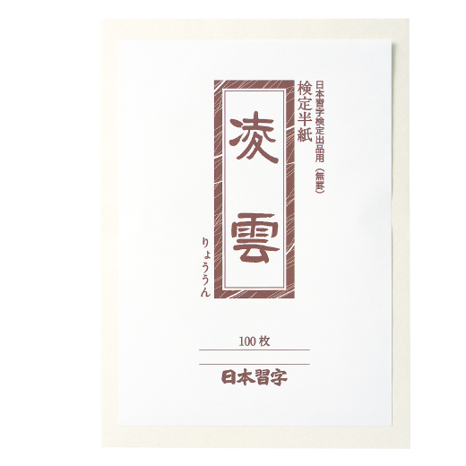 日本習字　日本習字半紙　書道半紙　　習字半紙　　臨書半紙 商品リスト | 半紙 | 紙 | 日本習字オンラインショップ