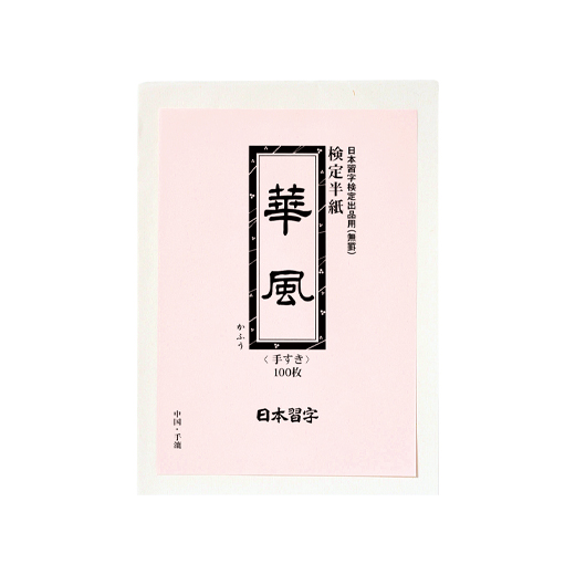 商品リスト | 半紙 | 紙 | 日本習字オンラインショップ