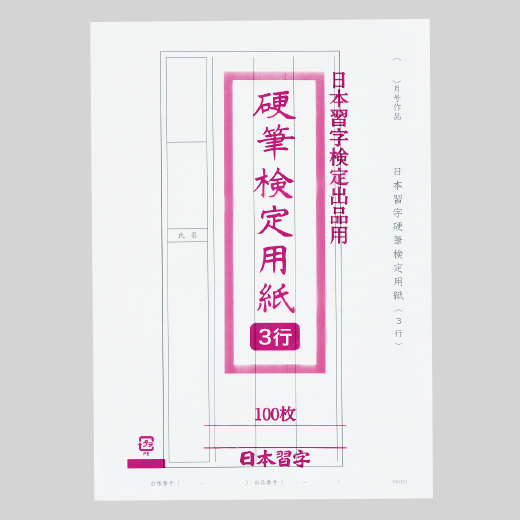 硬筆検定用紙（3行）100枚 | 日本習字オンラインショップ