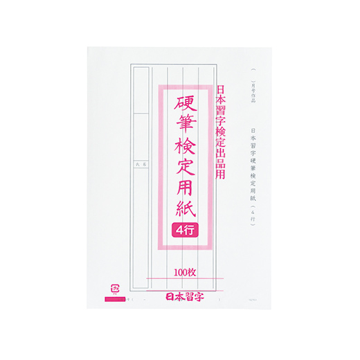硬筆検定用紙（4行）100枚 | 中学部 | 幼児部・小学部・中学