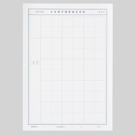 硬筆検定用紙（大ます）100枚 | 生徒会員向け用具 | 硬筆用具 | 日