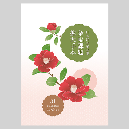ygenta  日本習字　条幅課題拡大手本　五巻お纏め 日本習字漢字部条幅課題拡大手本30 | 漢字部昇段試験 | 昇段