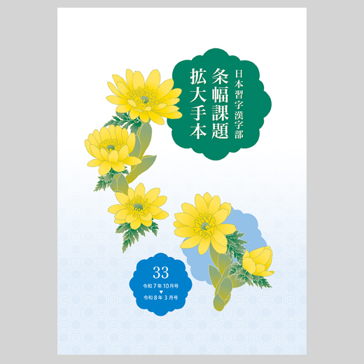 ygenta  日本習字　条幅課題拡大手本　五巻お纏め ygenta 様専用 日本習字 条幅課題拡大手本 五巻お纏め - メルカリ