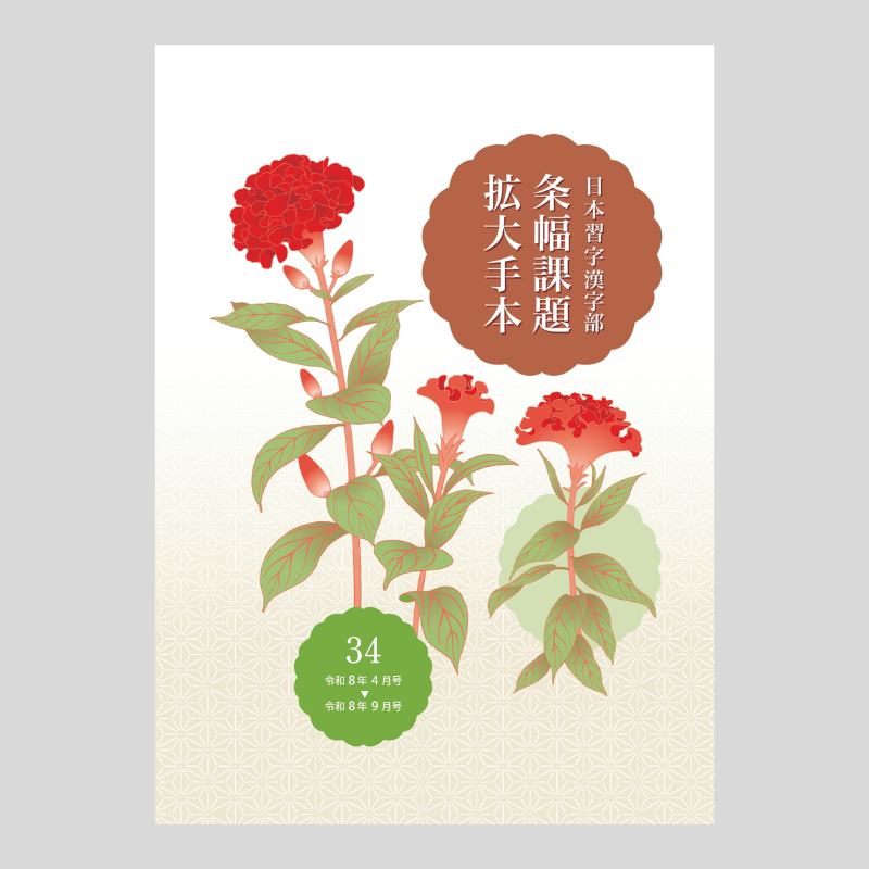 商品リスト | 手本教材／受験ガイド | 図書 | 日本習字オンラインショップ