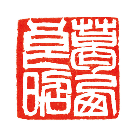 大作用に本格的な落款印をお作りします♪ 大作用に本格的な落款印をお作りします♪ 大作用に