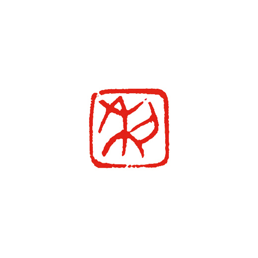 かな落款印（12ミリ）朱文 | 篆刻／落款 | 書道用品 | 日本習字