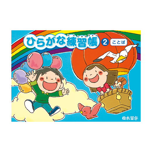 ひらがな練習帳2（ことば） | 練習帳 | 教室関連用品 | 日本