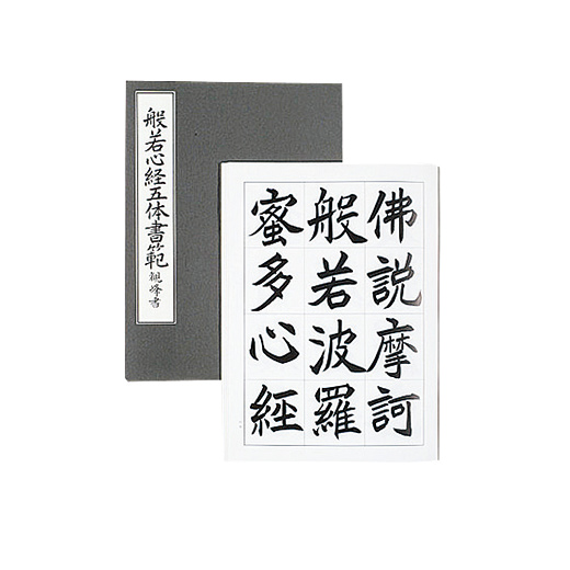 般若心経五体書範 | 各種教本 | 図書 | 日本習字オンラインショップ