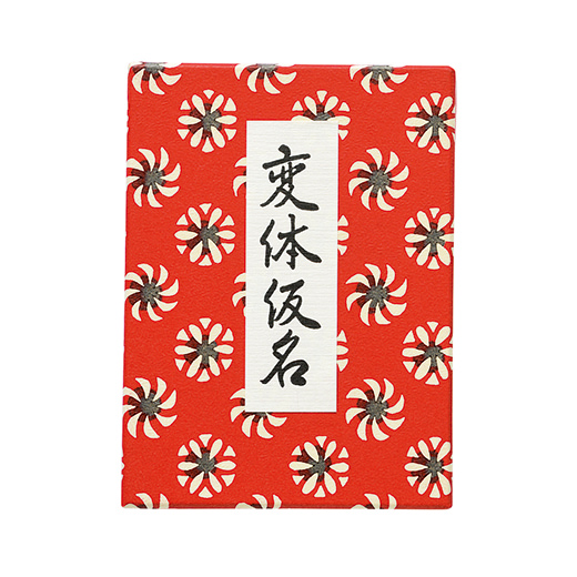 変体仮名早学び | 各種教本 | 図書 | 日本習字オンラインショップ