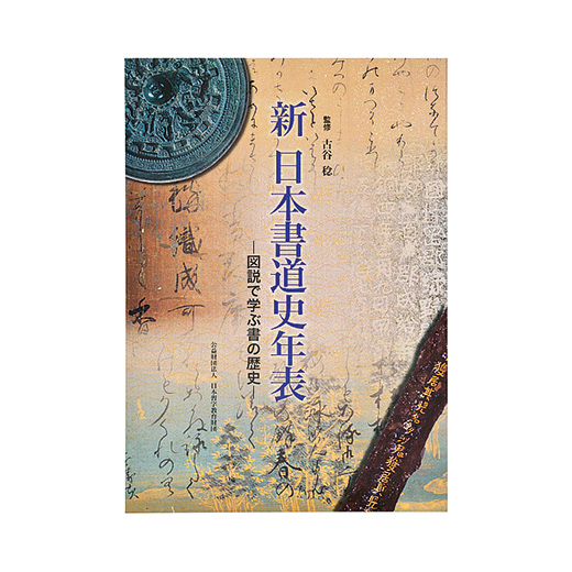 大書源 上 中 下 計3冊＋索引、DVD 書道史年表 大書源 上中下全3冊+「索引+DVD・書道史年表」巻 全4冊揃 - 書