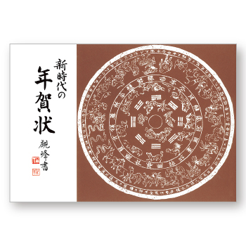 新時代の年賀状 | 各種教本 | 図書 | 日本習字オンラインショップ