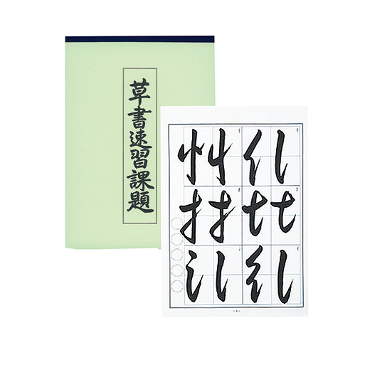 草書速習課題 | 各種教本 | 図書 | 日本習字オンラインショップ