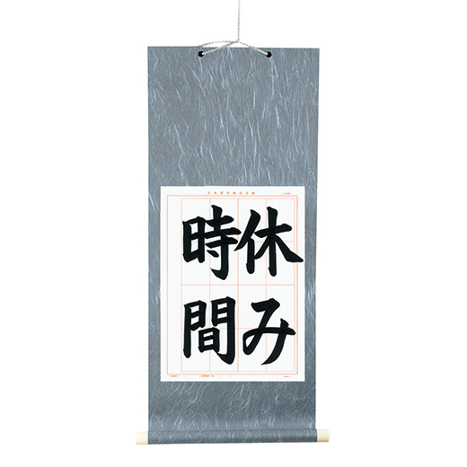 半紙用仮巻（グレー）1本 | 半紙用 | 展示用具 | 日本習字
