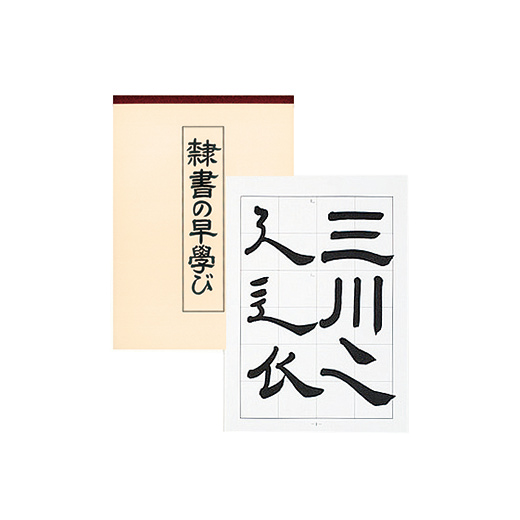 隷書の早学び | 各種教本 | 図書 | 日本習字オンラインショップ