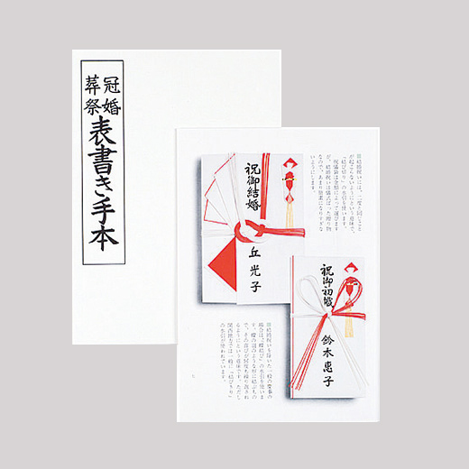 冠婚葬祭表書き手本 | 各種教本 | 図書 | 日本習字オンラインショップ