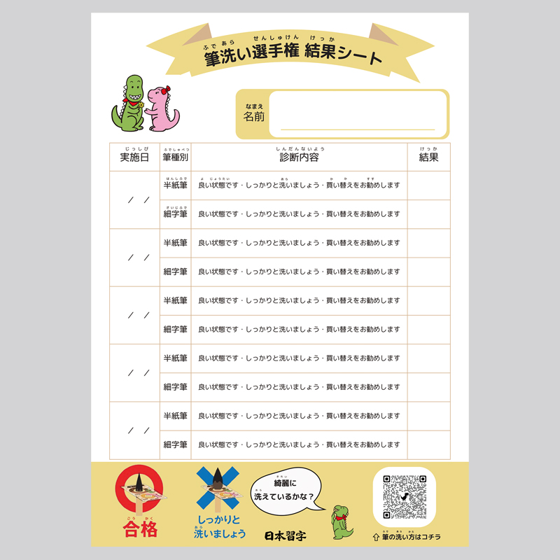 筆洗い選手権結果シート | 筆の診断・お手入れ | 春の特別頒布会