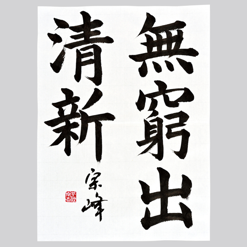 日本習字　日本習字半紙　書道半紙　　習字半紙　　臨書半紙 商品リスト | 半紙 | 日習展向け用具 | 日本習字オンラインショップ