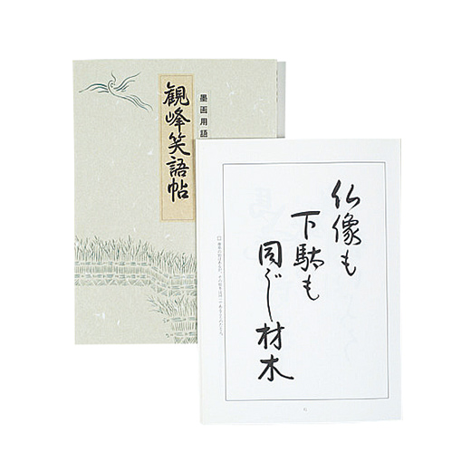 観峰笑語帖 | 書体別手本 | 図書 | 日本習字オンラインショップ