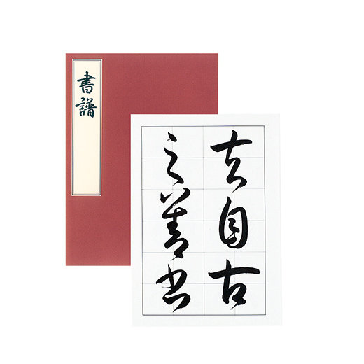 書譜 | 漢字部昇段試験 | 昇段試験対策 | 日本習字オンラインショップ