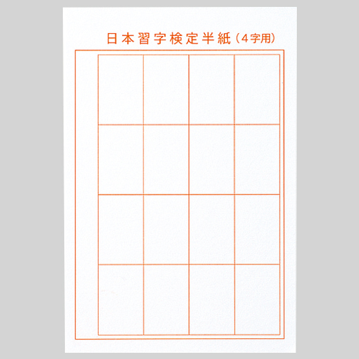 毛筆お手本　書写検定対策　半紙サイズ ゆうパケット対応】インクで綴る原稿用紙 レリーフG ハガキ
