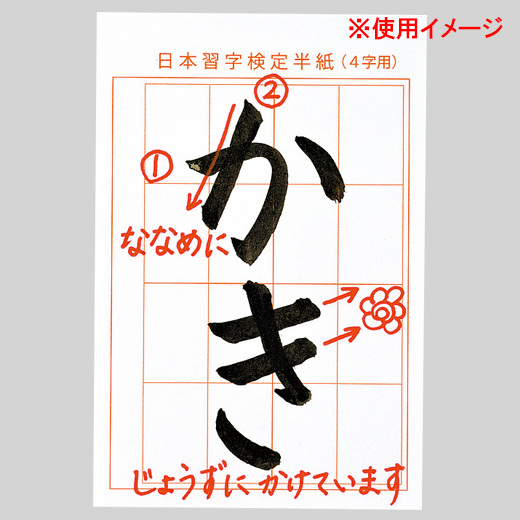 毛筆お手本　書写検定対策　半紙サイズ 検定半紙ふせん | 教室備品 | 教室関連用品 | 日本習字