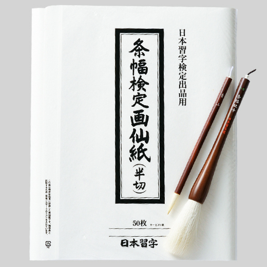 商品リスト | 条幅用具 | たなばた特別頒布会 | 日本習字
