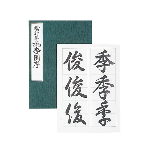 楷行草桃李園序 | 書体別手本 | 図書 | 日本習字オンラインショップ