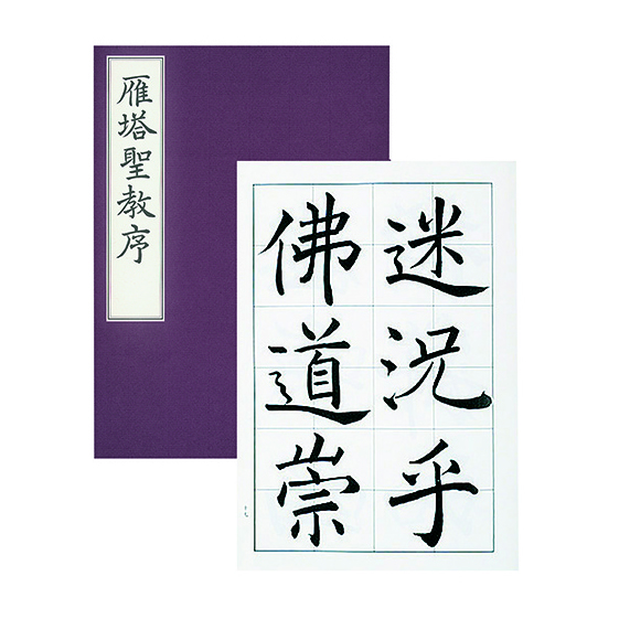 雁塔聖教序 | 漢字部昇段試験 | 昇段試験対策 | 日本習字