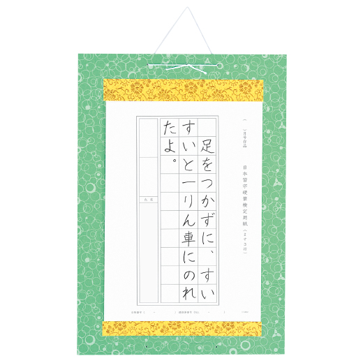 硬筆作品掛（グリーン） | 硬筆作品掛 | 教室作品展 | かきぞめ特別