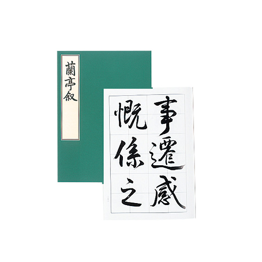 蘭亭叙 | 漢字部昇段試験 | 昇段試験対策 | 日本習字オンラインショップ