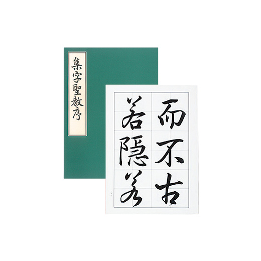 集字聖教序 | 漢字部昇段試験 | 昇段試験対策 | 日本習字