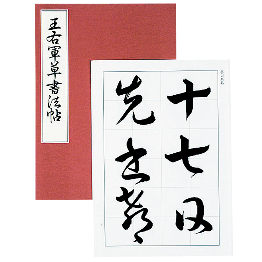 王右軍草書法帖 | 漢字部昇段試験 | 昇段試験対策 | 日本習字