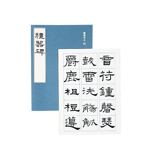 禮器碑 | 書体別手本 | 図書 | 日本習字オンラインショップ