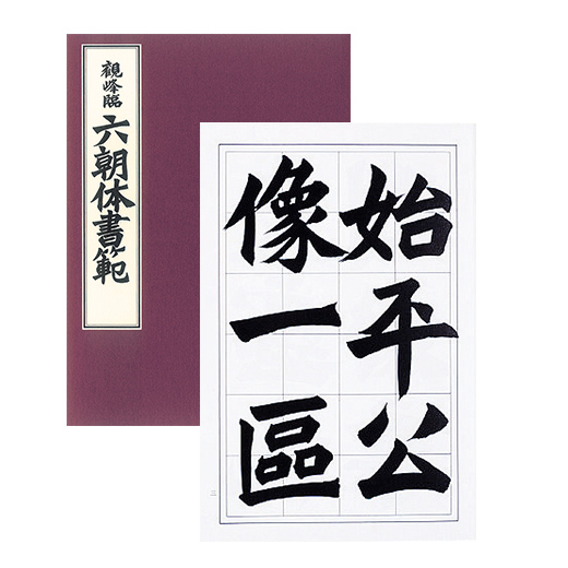 六朝体書範 | 漢字部昇段試験 | 昇段試験対策 | 日本習字オンライン