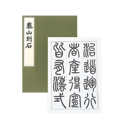 泰山刻石 | 書体別手本 | 図書 | 日本習字オンラインショップ