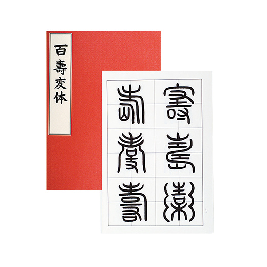 百寿変体 | 書体別手本 | 図書 | 日本習字オンラインショップ