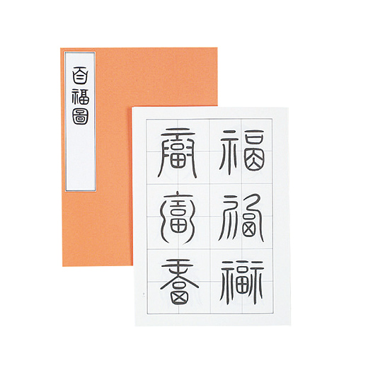 百福図 | 書体別手本 | 図書 | 日本習字オンラインショップ